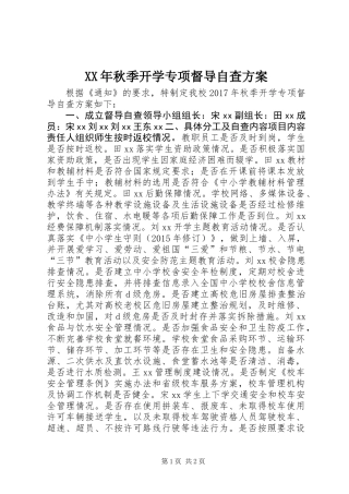 XX年秋季开学专项督导自查方案