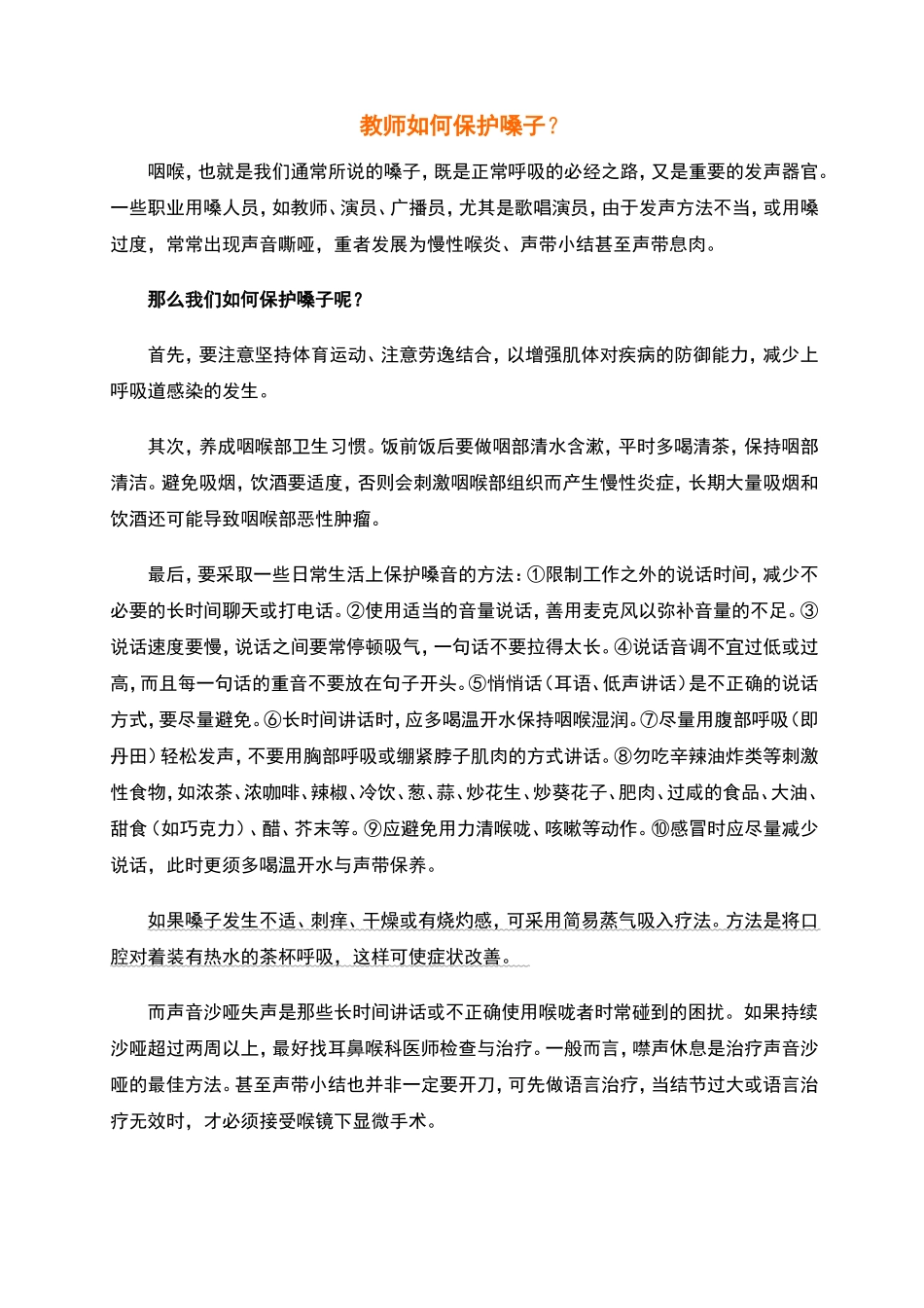 教师如何保护嗓子_第1页