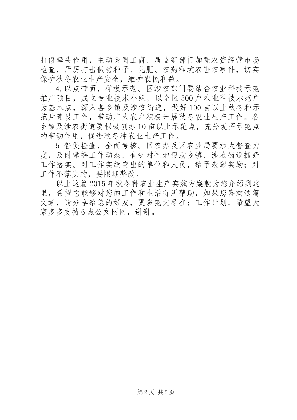 XX年秋冬种农业生产实施方案_第2页