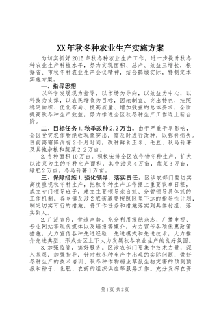 XX年秋冬种农业生产实施方案