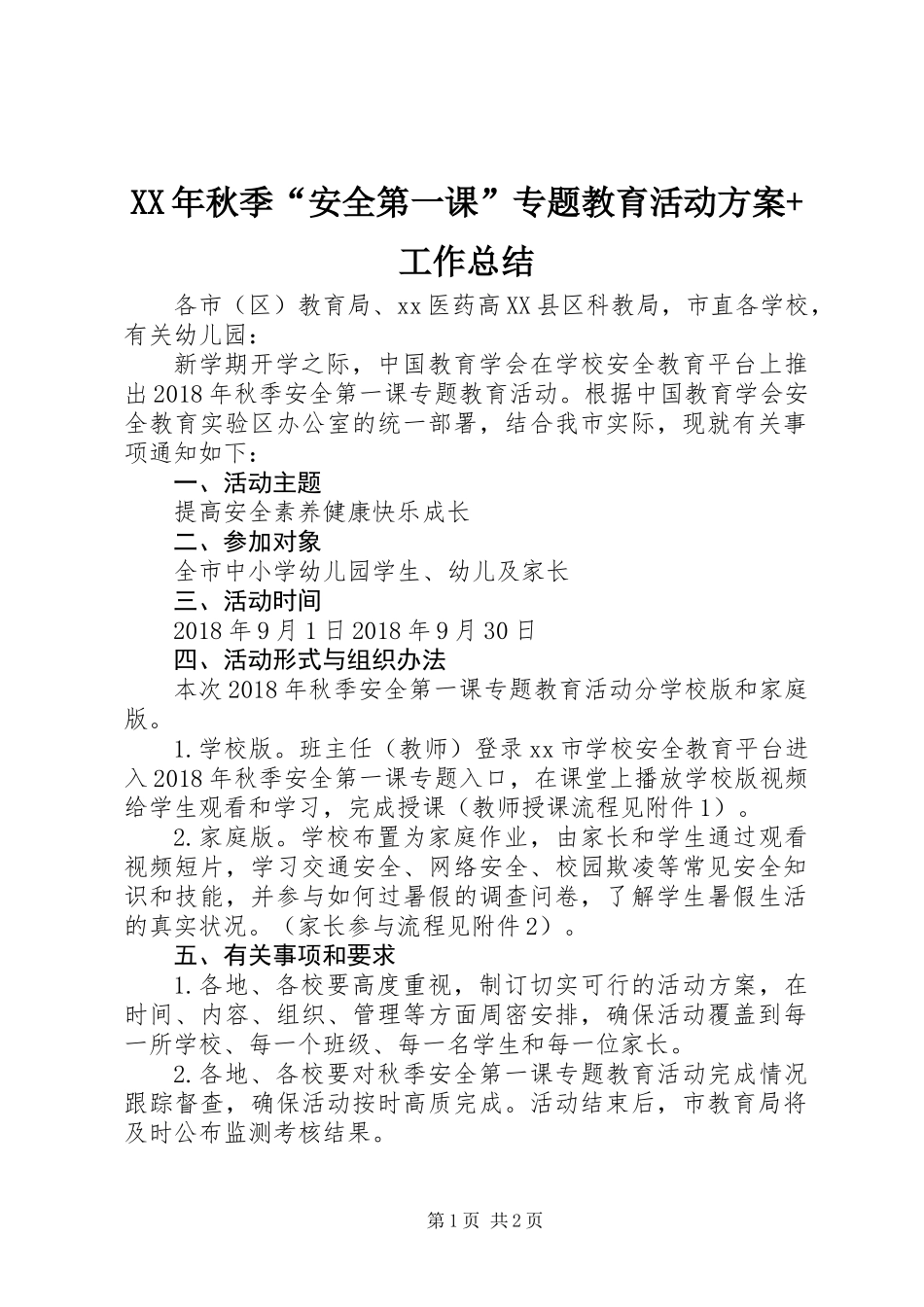 XX年秋季“安全第一课”专题教育活动方案+工作总结_第1页