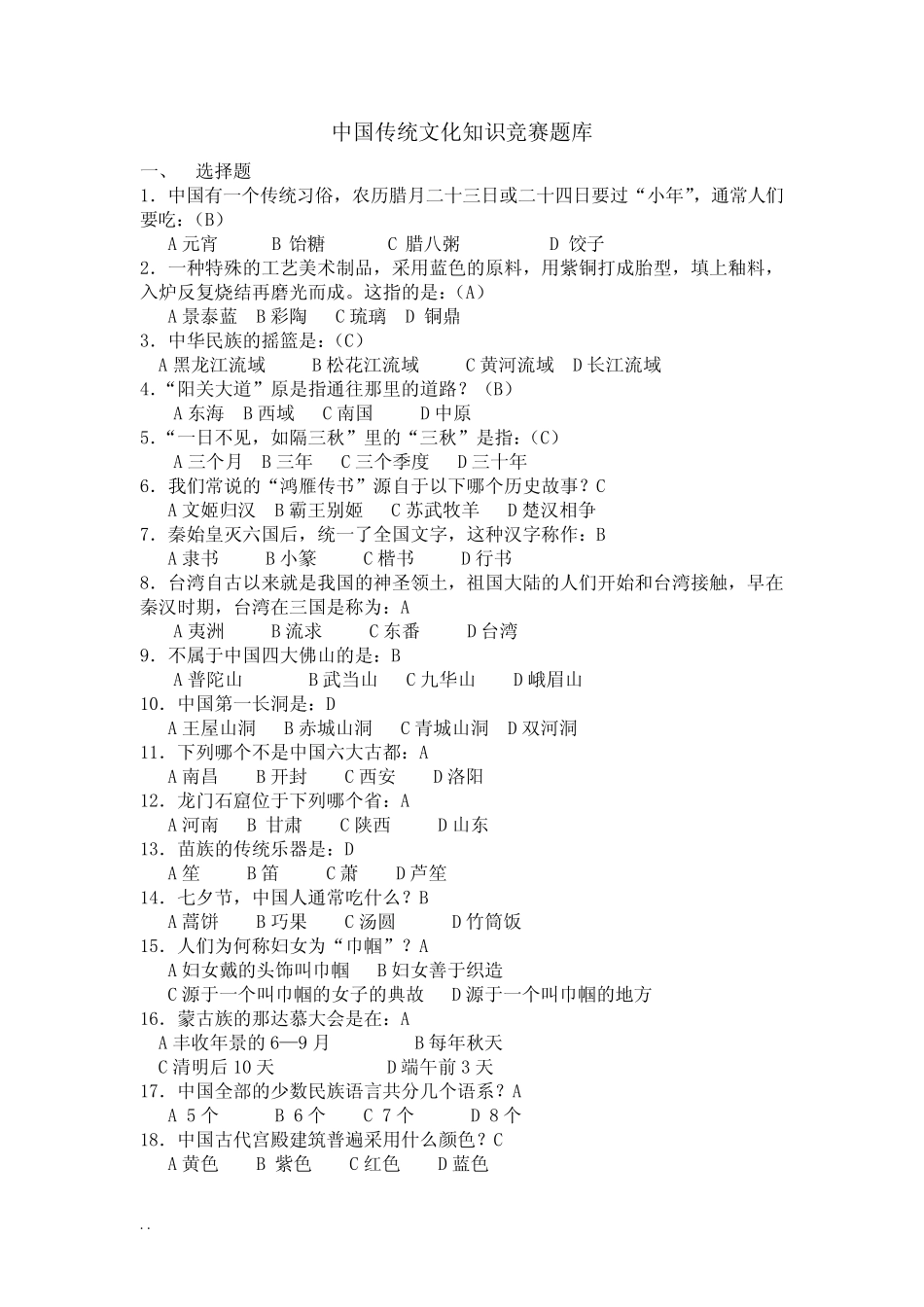 中国传统文化知识竞赛题库(答案) _第1页