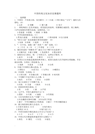 中国传统文化知识竞赛题库(答案) 