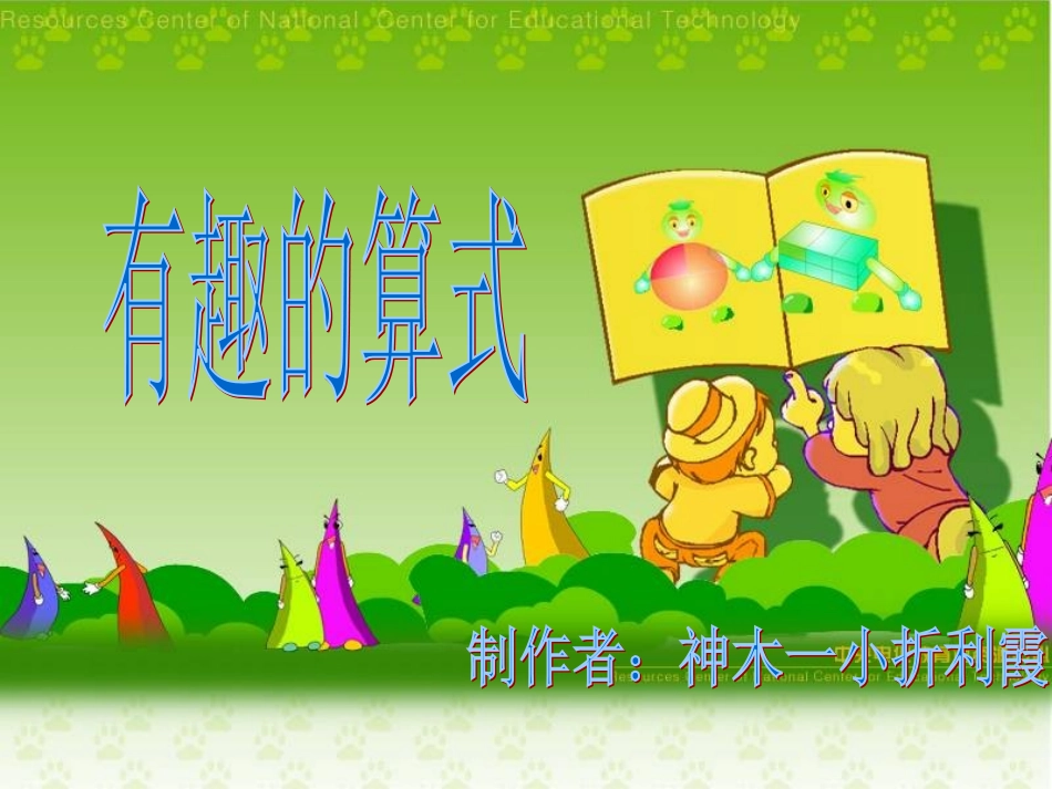 讲课课件探索与发现(一)_有趣的算式_PPT课件_第1页