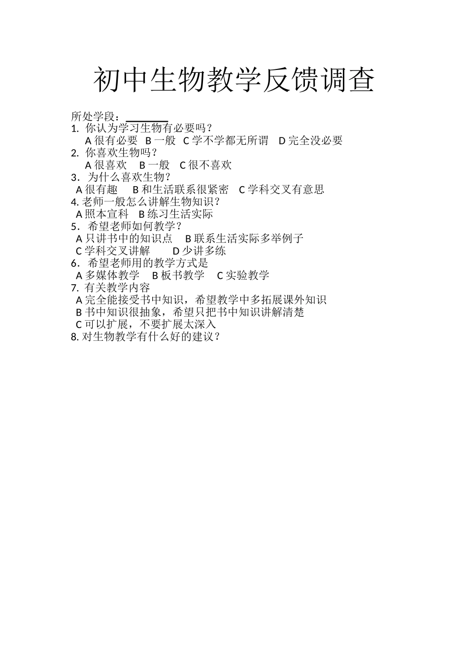 初中生物教学反馈调查_第1页