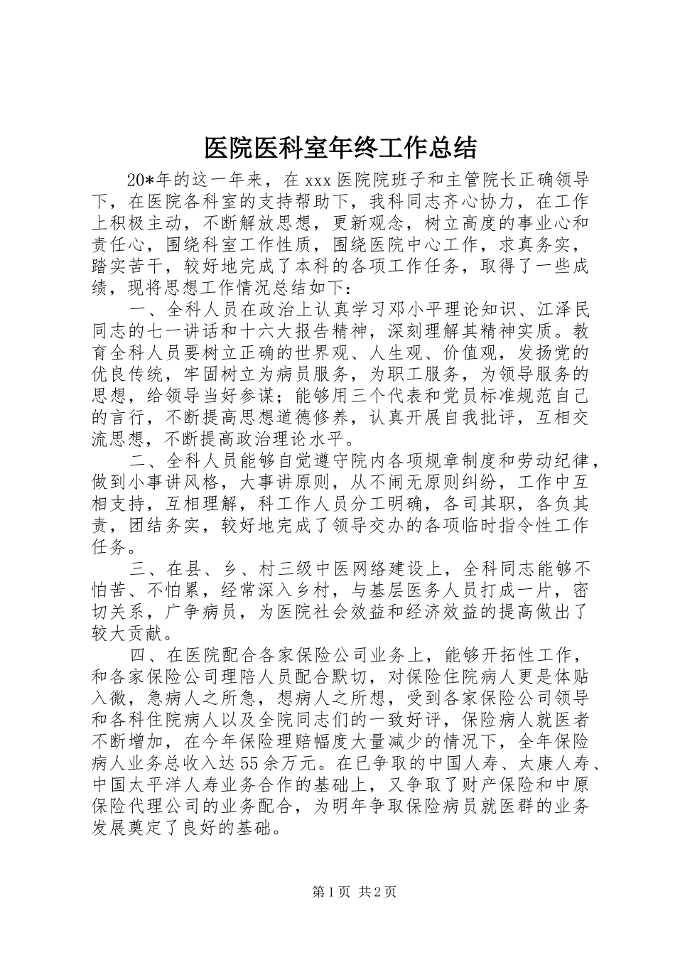 医院医科室年终工作总结_第1页