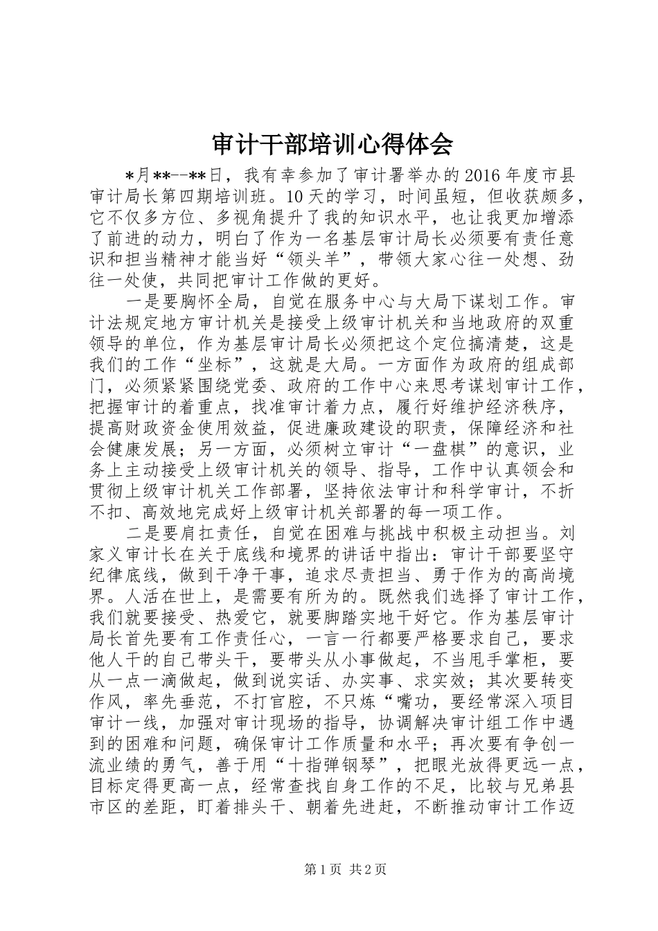 审计干部培训心得体会_第1页