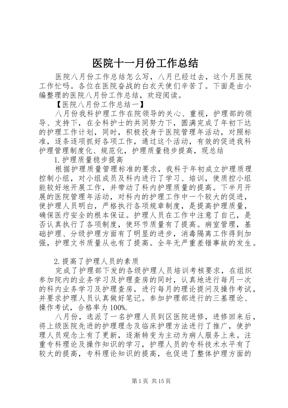 医院十一月份工作总结_第1页
