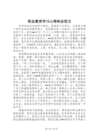 职业教育学习心得体会范文