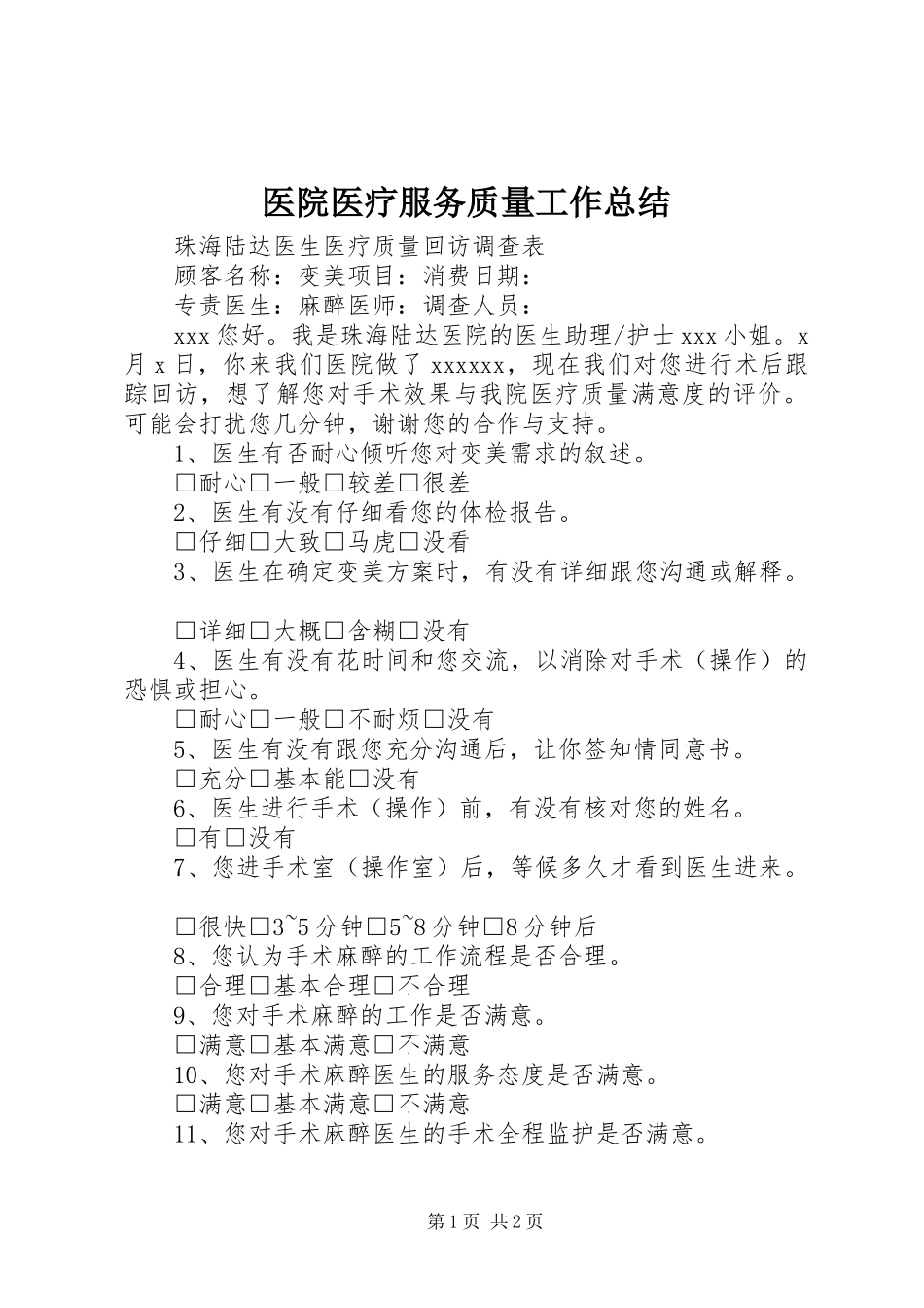 医院医疗服务质量工作总结_第1页