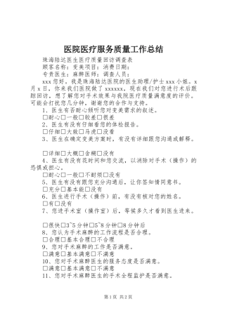 医院医疗服务质量工作总结