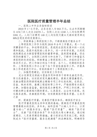 医院医疗质量管理半年总结