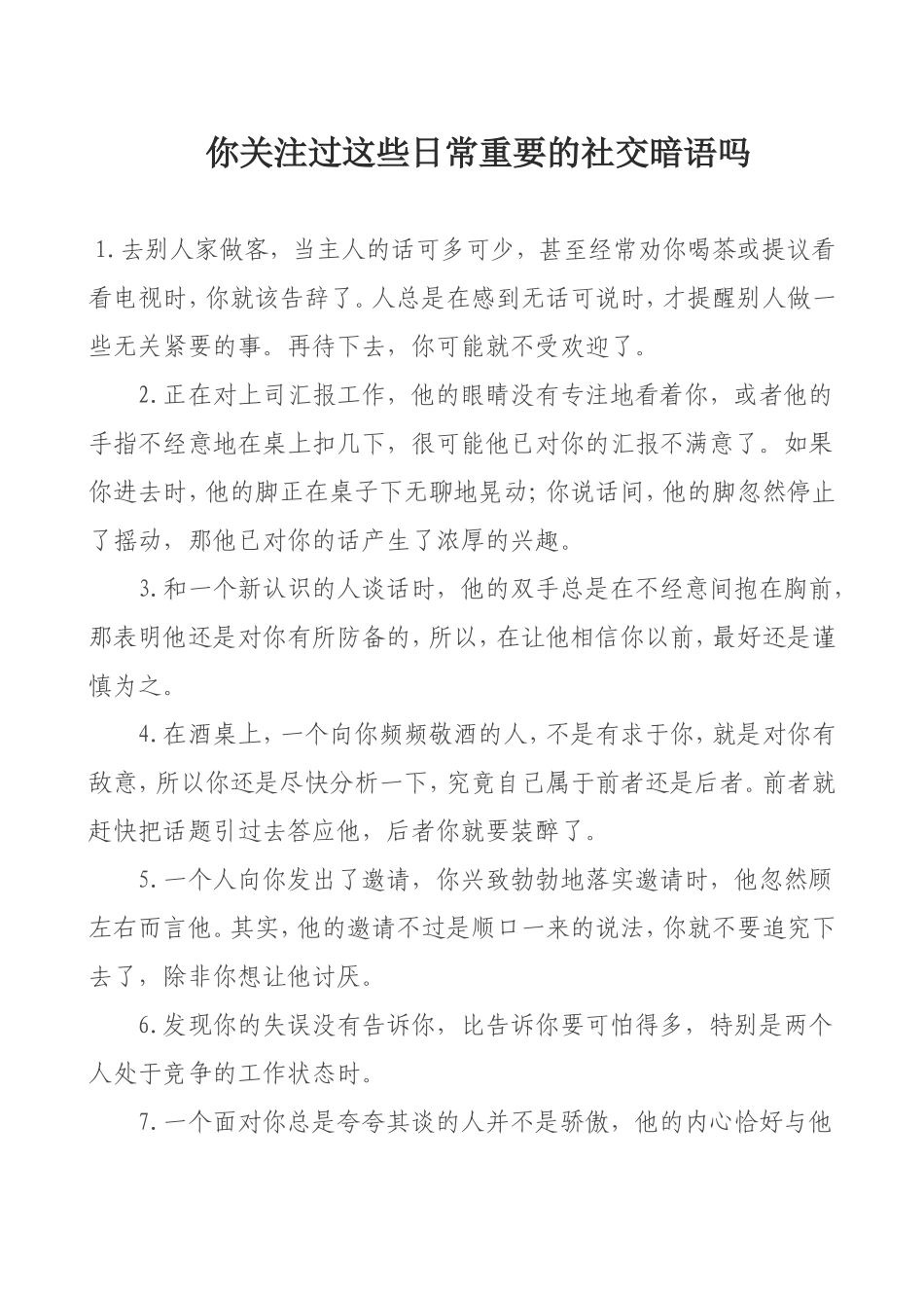 你关注过这些日常重要的社交暗语吗_第1页