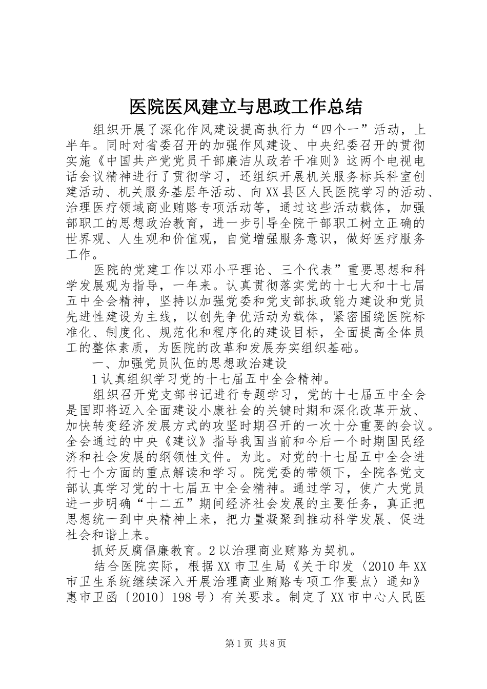 医院医风建立与思政工作总结_第1页