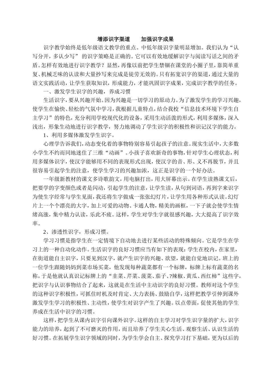 增添识字渠道加强识字成果_第1页