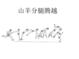 山羊分腿腾越