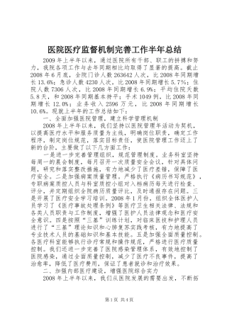 医院医疗监督机制完善工作半年总结