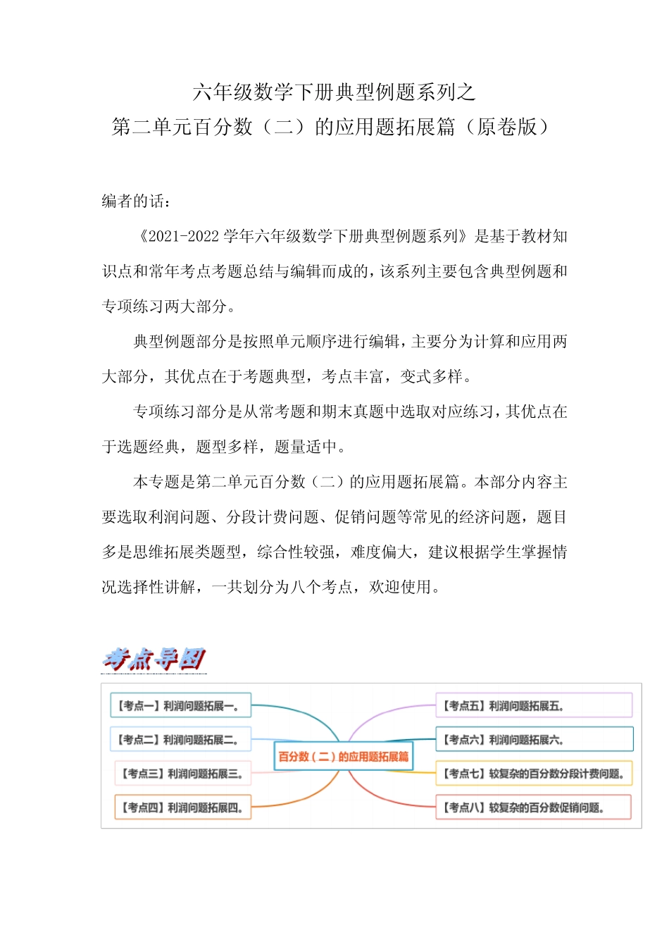 六年级数学下册典型例题系列之第二单元百分数(二)的应用题拓展篇(原卷_第1页