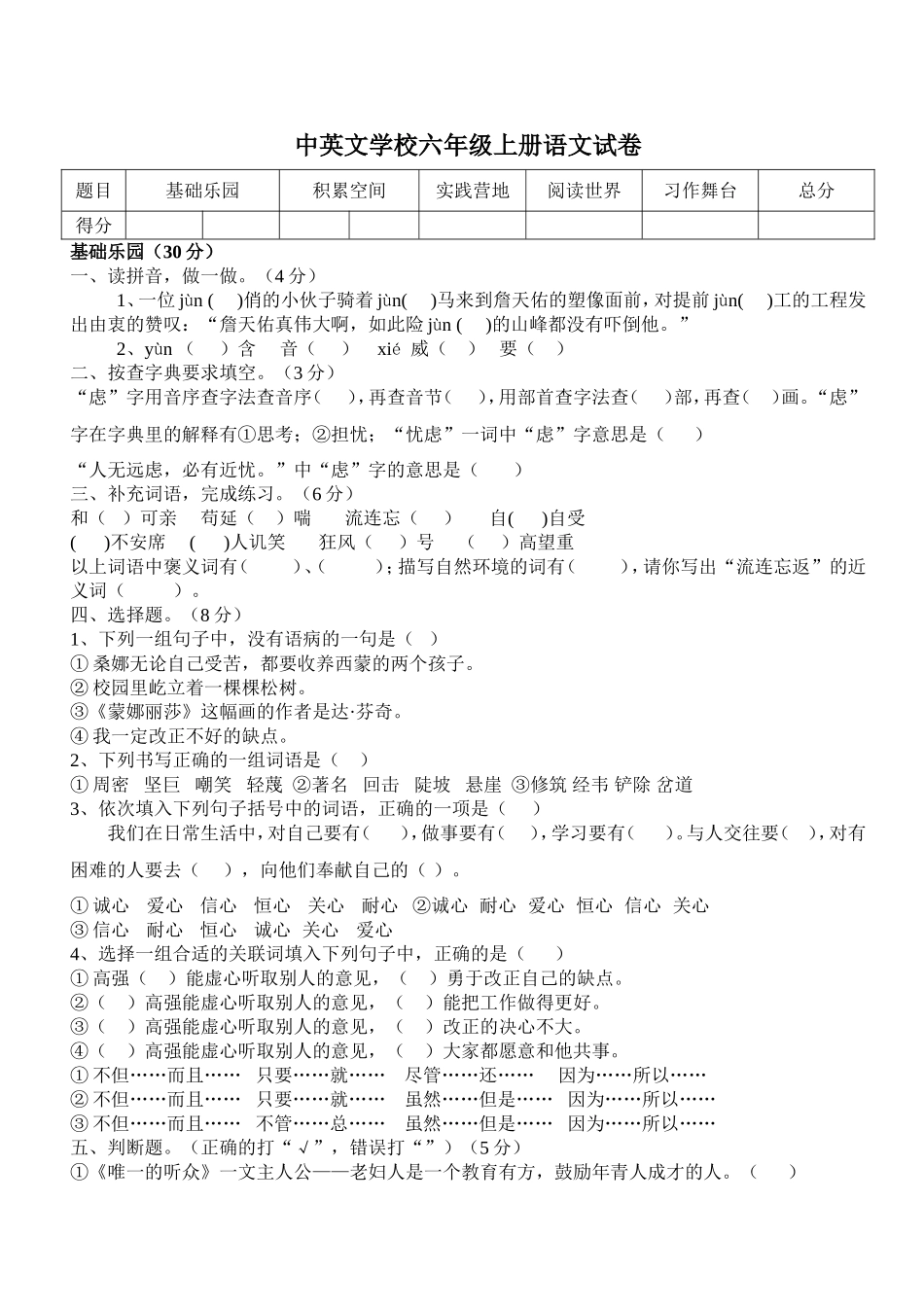 中英文学校六年级上册语文试卷6_第1页