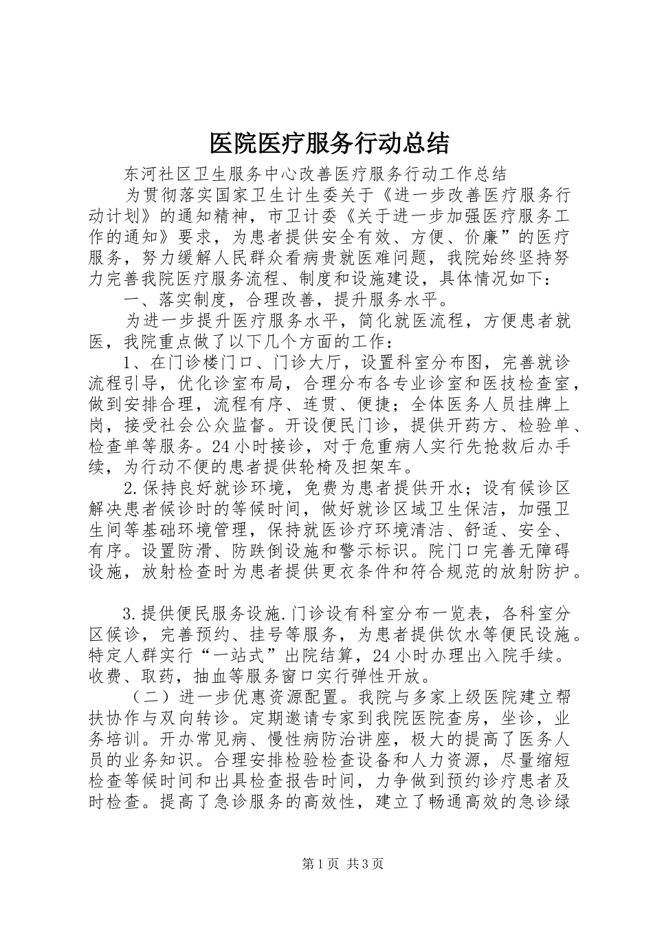 医院医疗服务行动总结_第1页