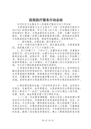 医院医疗服务行动总结