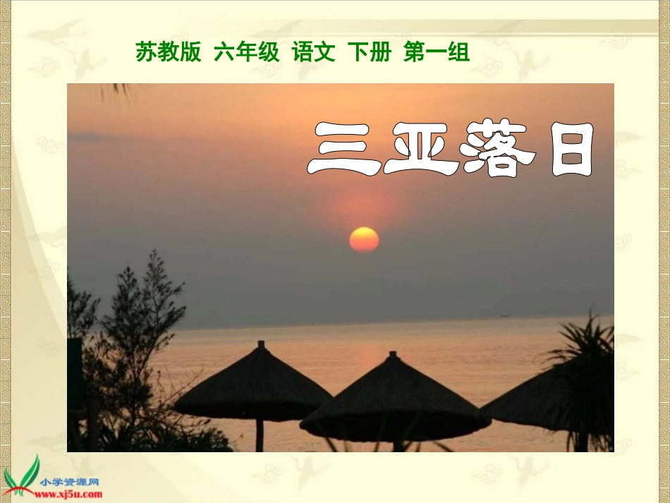 《三亚落日》PPT课件之一（苏教版六年级语文下册课件）_第1页