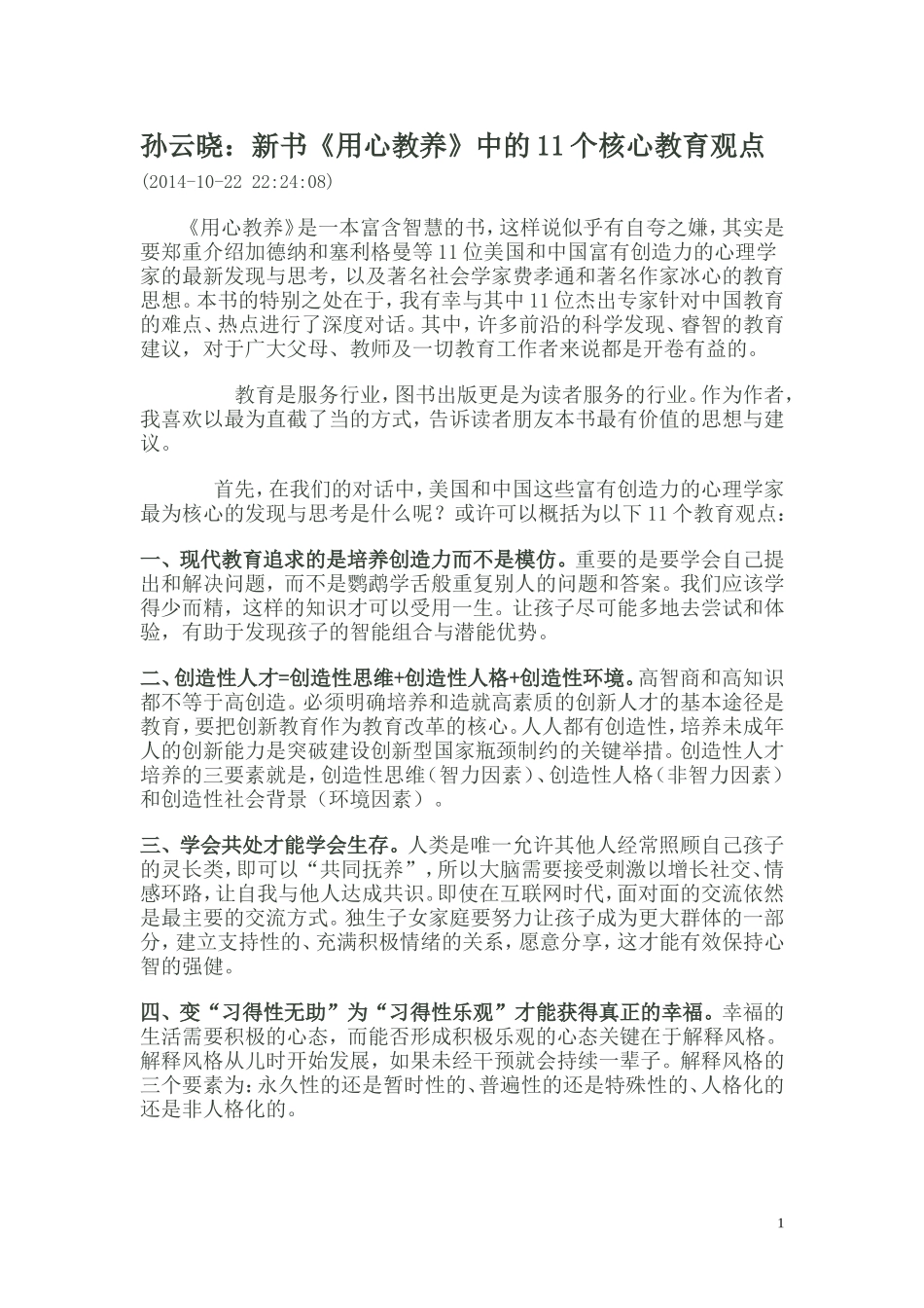 孙云晓：新书《用心教养》中的11个核心教育观点_第1页