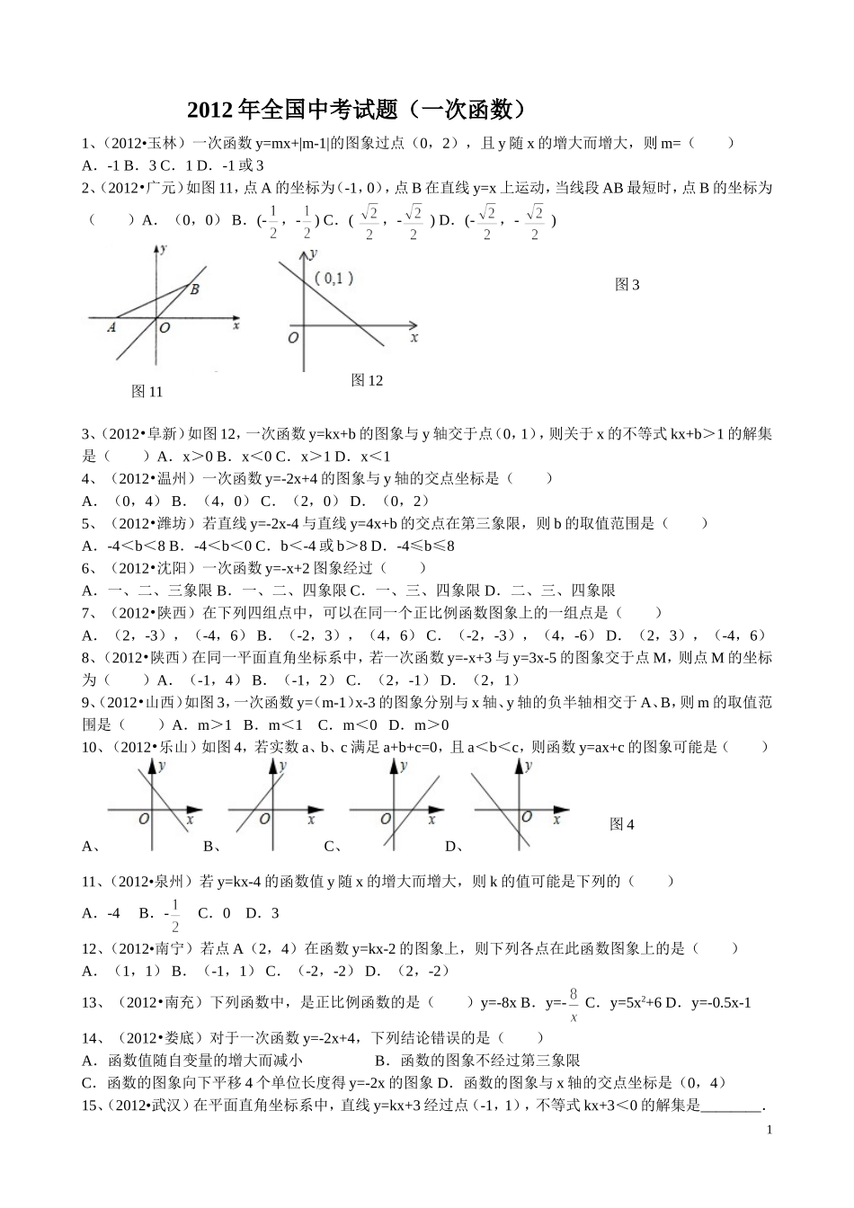 2012年全国中考试题(一次函数)_第1页