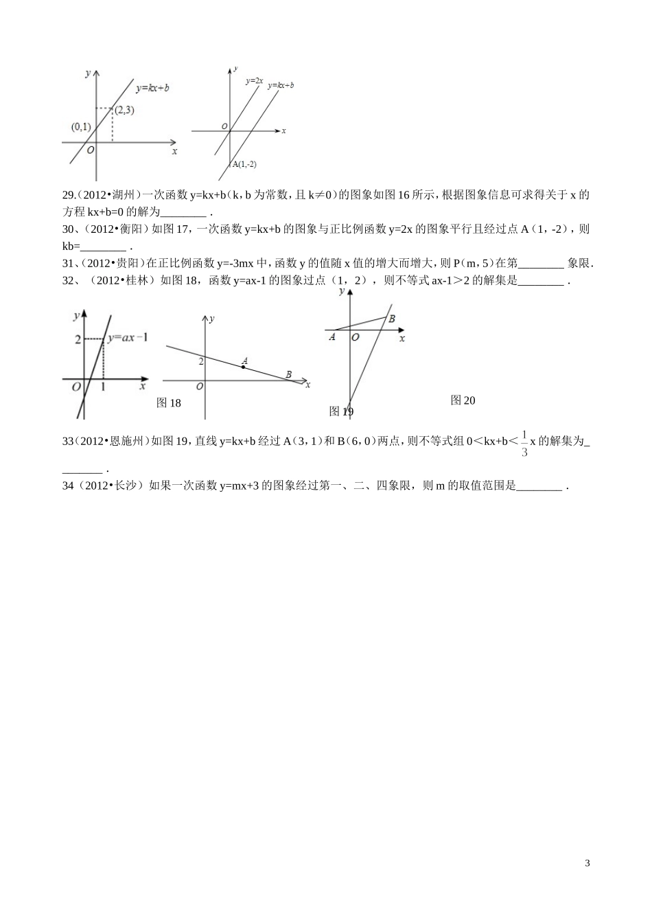 2012年全国中考试题(一次函数)_第3页