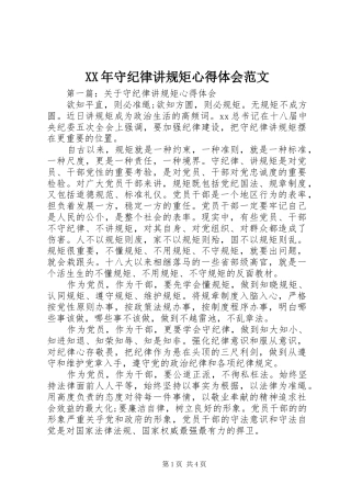 XX年守纪律讲规矩心得体会范文
