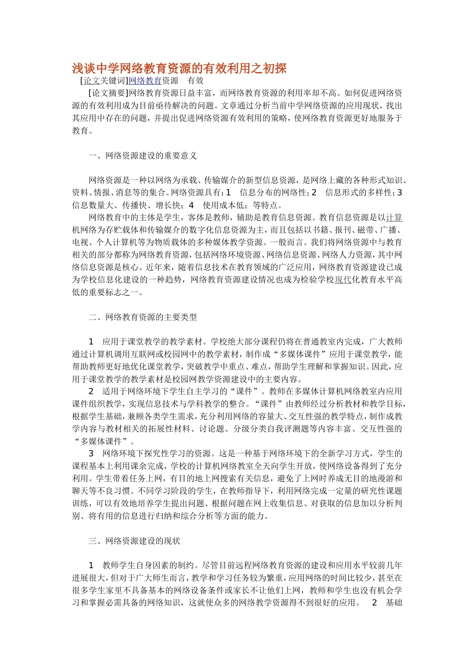 浅谈中学网络教育资源的有效利用之初探_第1页