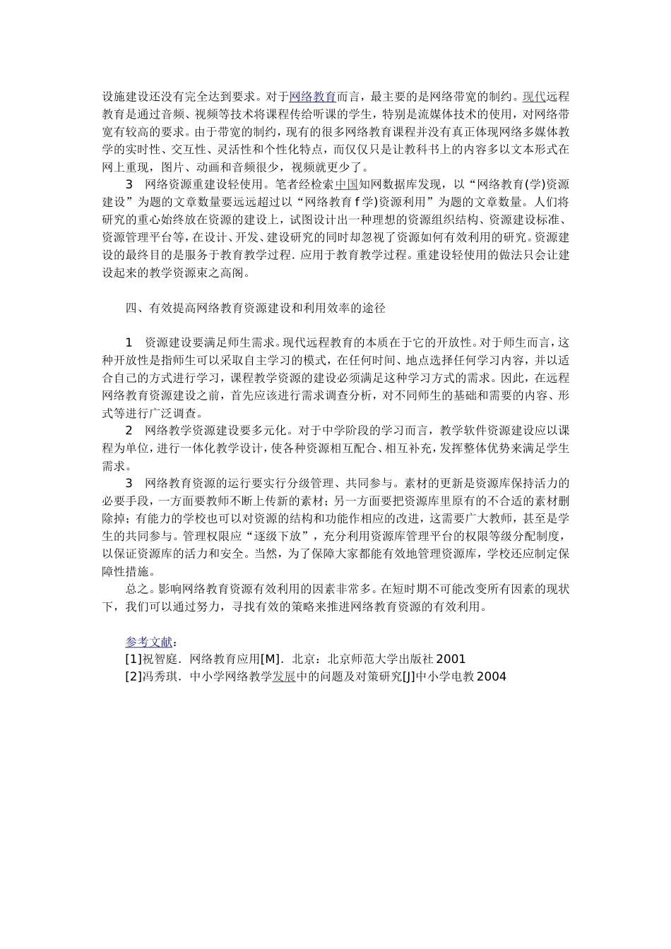 浅谈中学网络教育资源的有效利用之初探_第2页