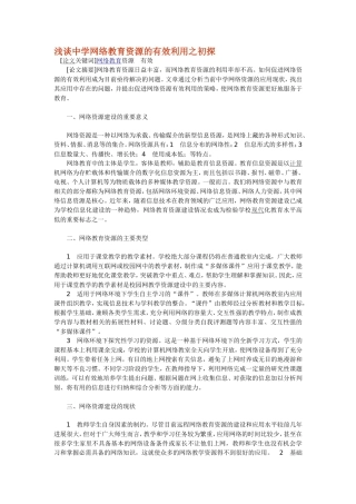 浅谈中学网络教育资源的有效利用之初探