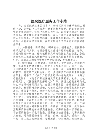 医院医疗服务工作小结