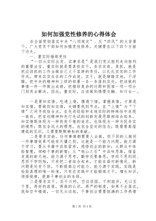 如何加强党性修养的心得体会