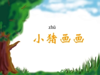 小猪画画(s版)