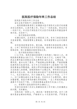 医院医疗保险年终工作总结