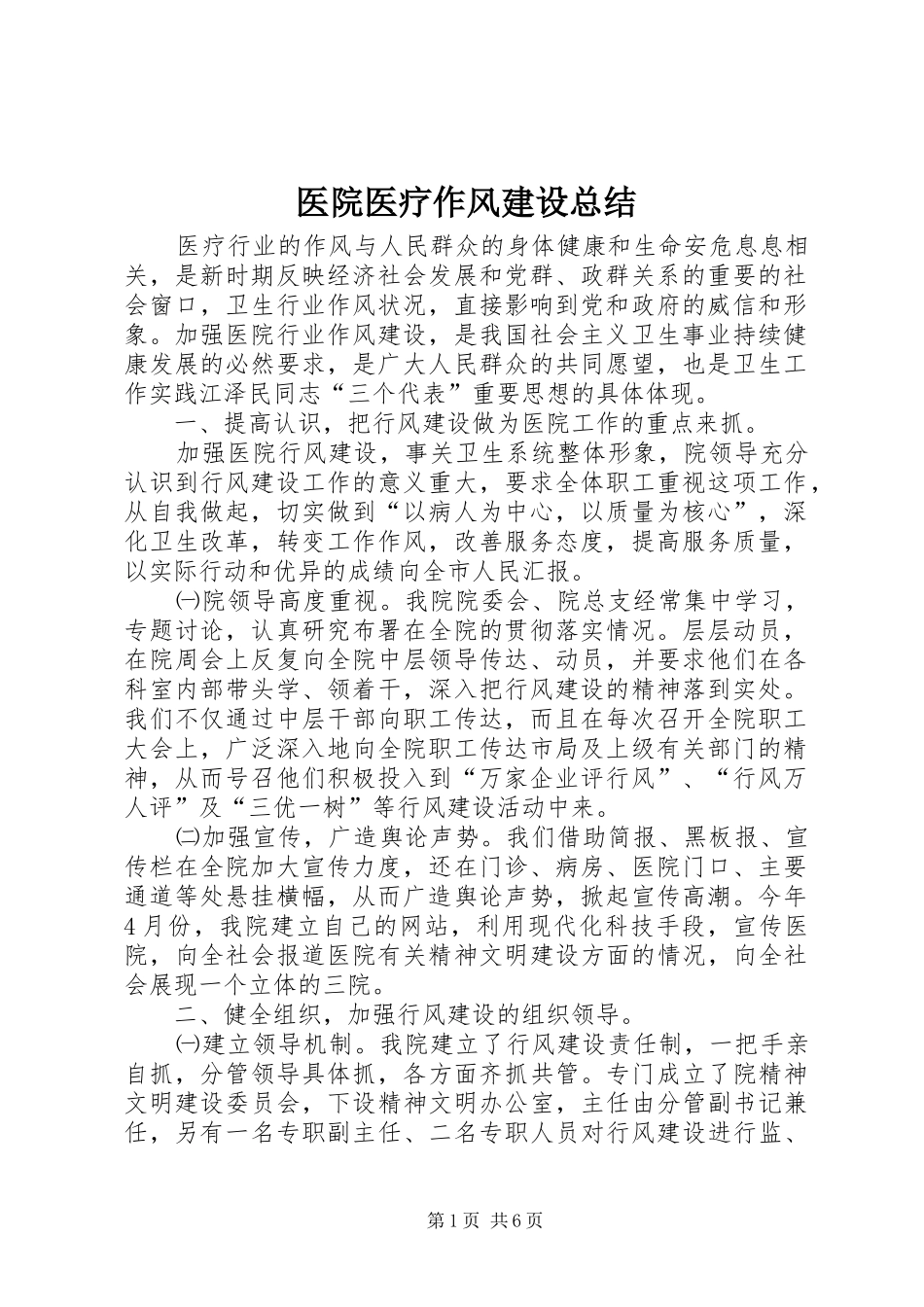 医院医疗作风建设总结_第1页