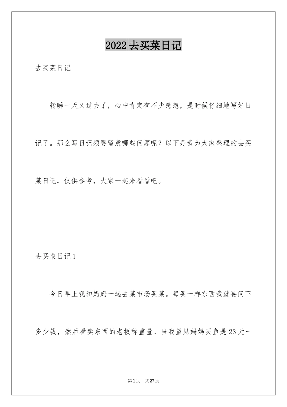 2024去买菜日记_2_第1页