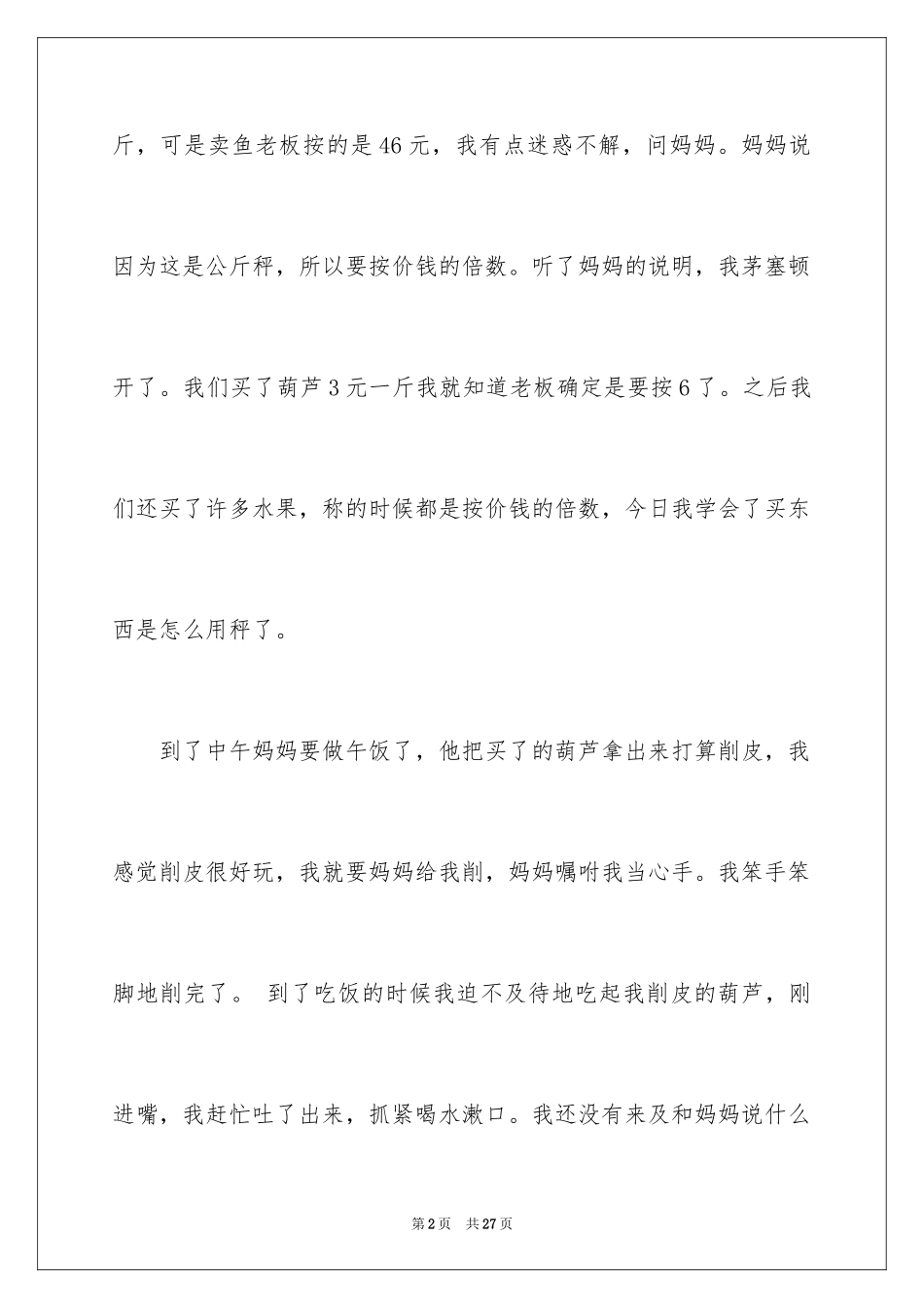 2024去买菜日记_2_第2页