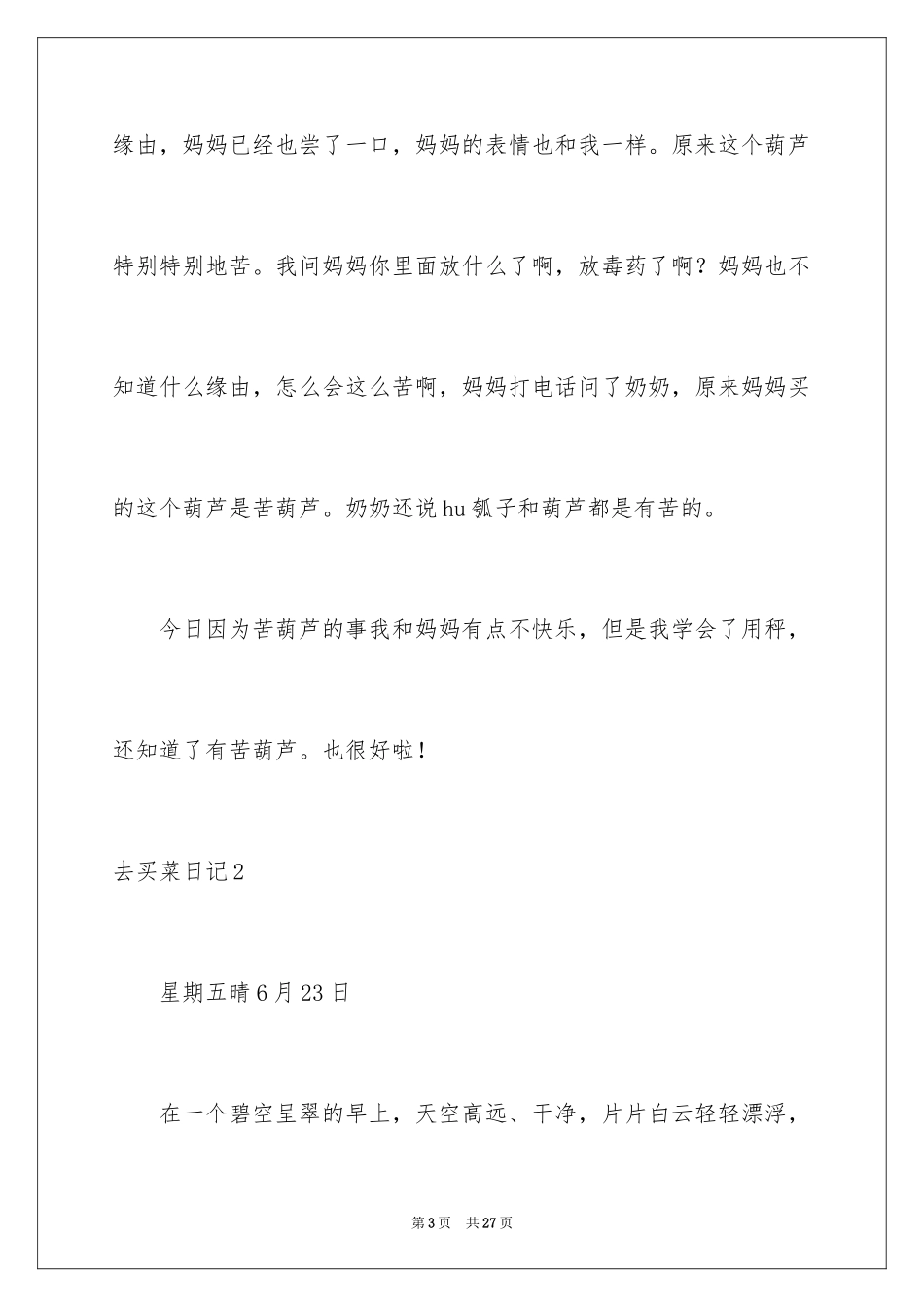 2024去买菜日记_2_第3页