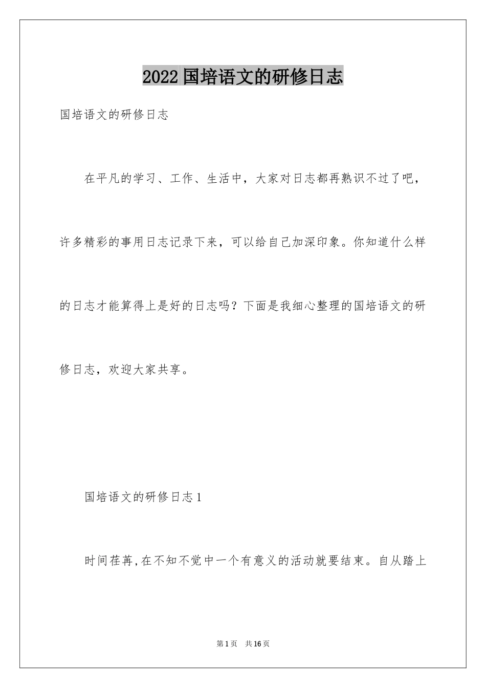 2024国培语文的研修日志_第1页