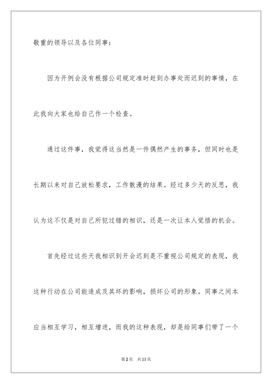 2024在公司迟到检讨书_3_第2页