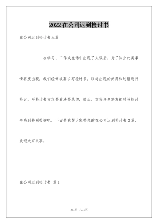2024在公司迟到检讨书_3