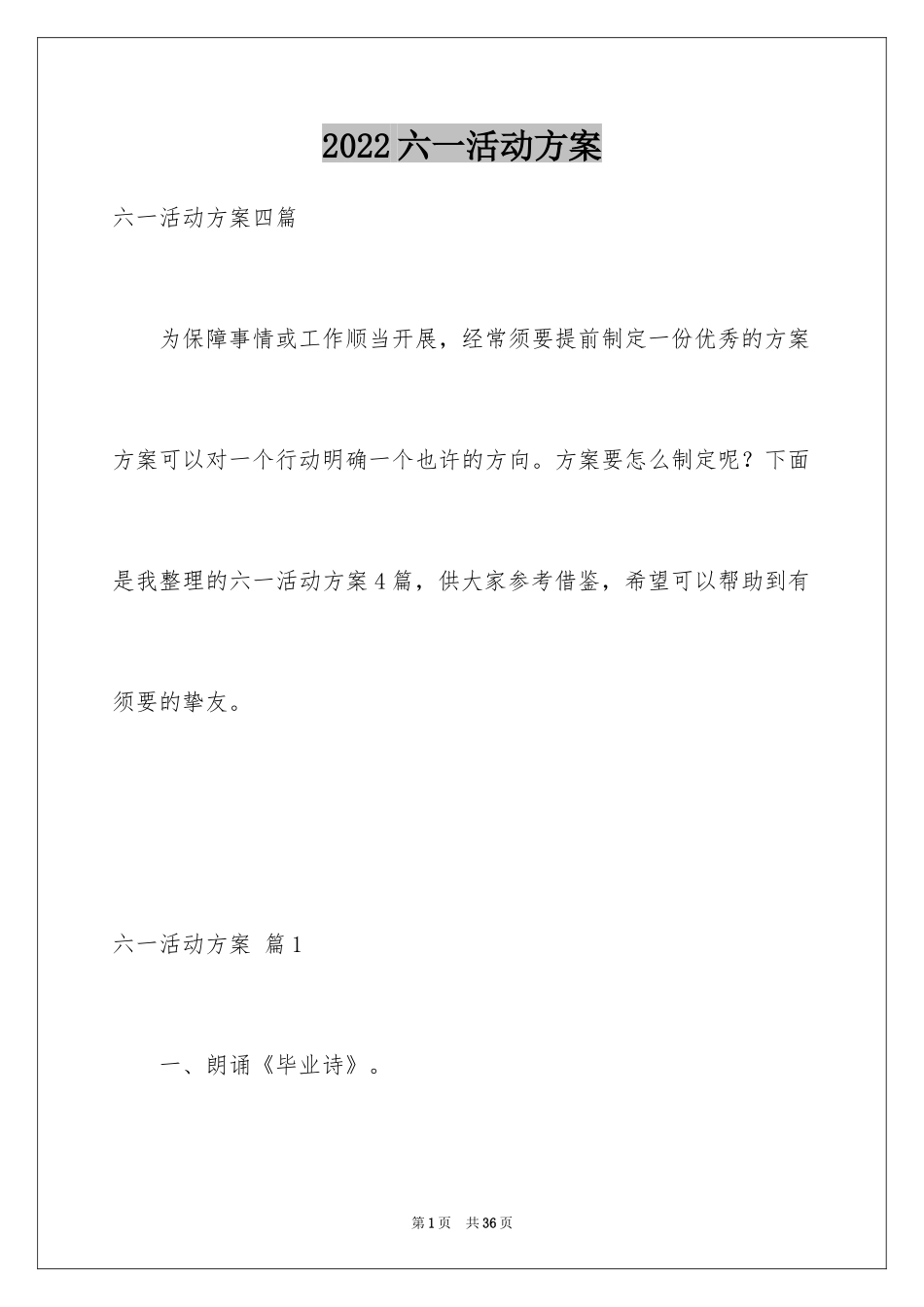2024六一活动方案_52_第1页