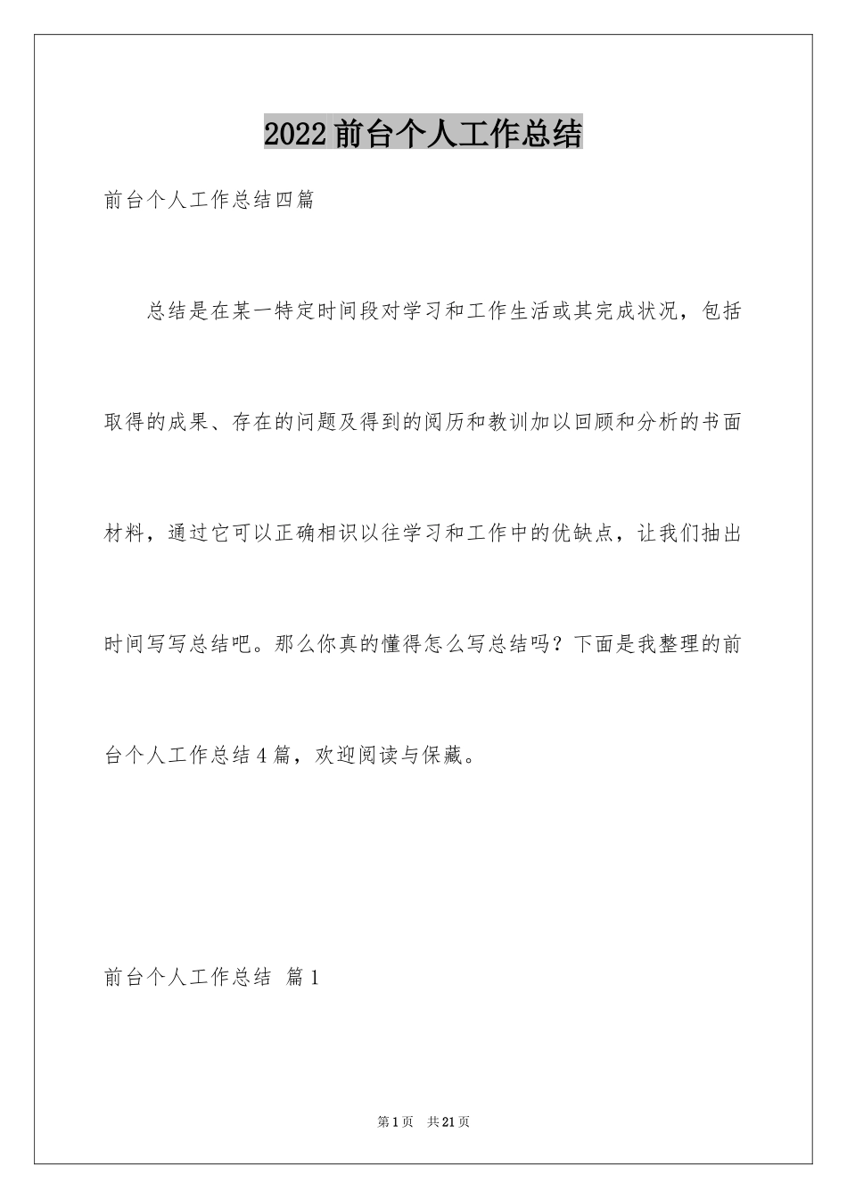 2024前台个人工作总结_54_第1页