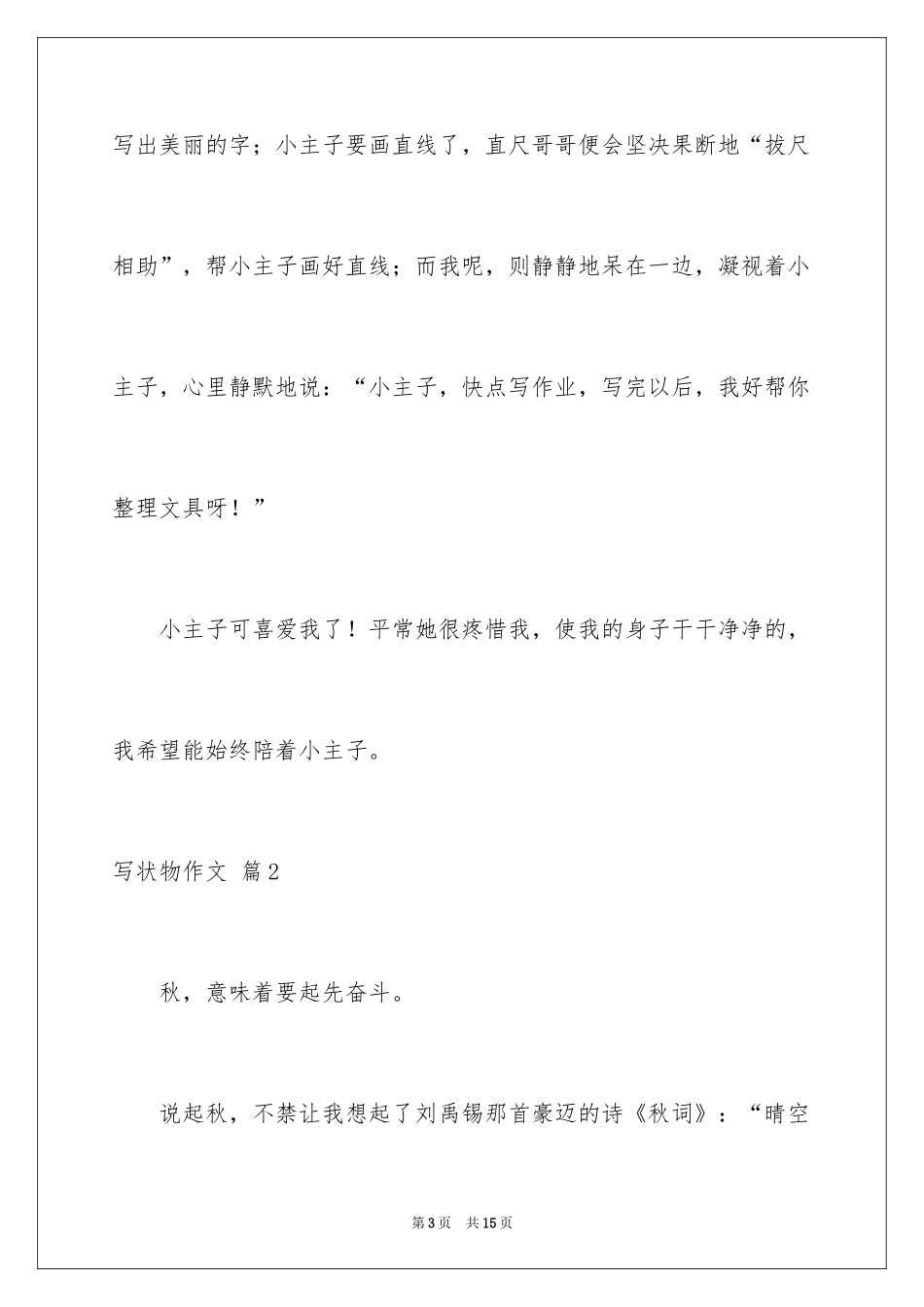2024写状物作文_80_第3页