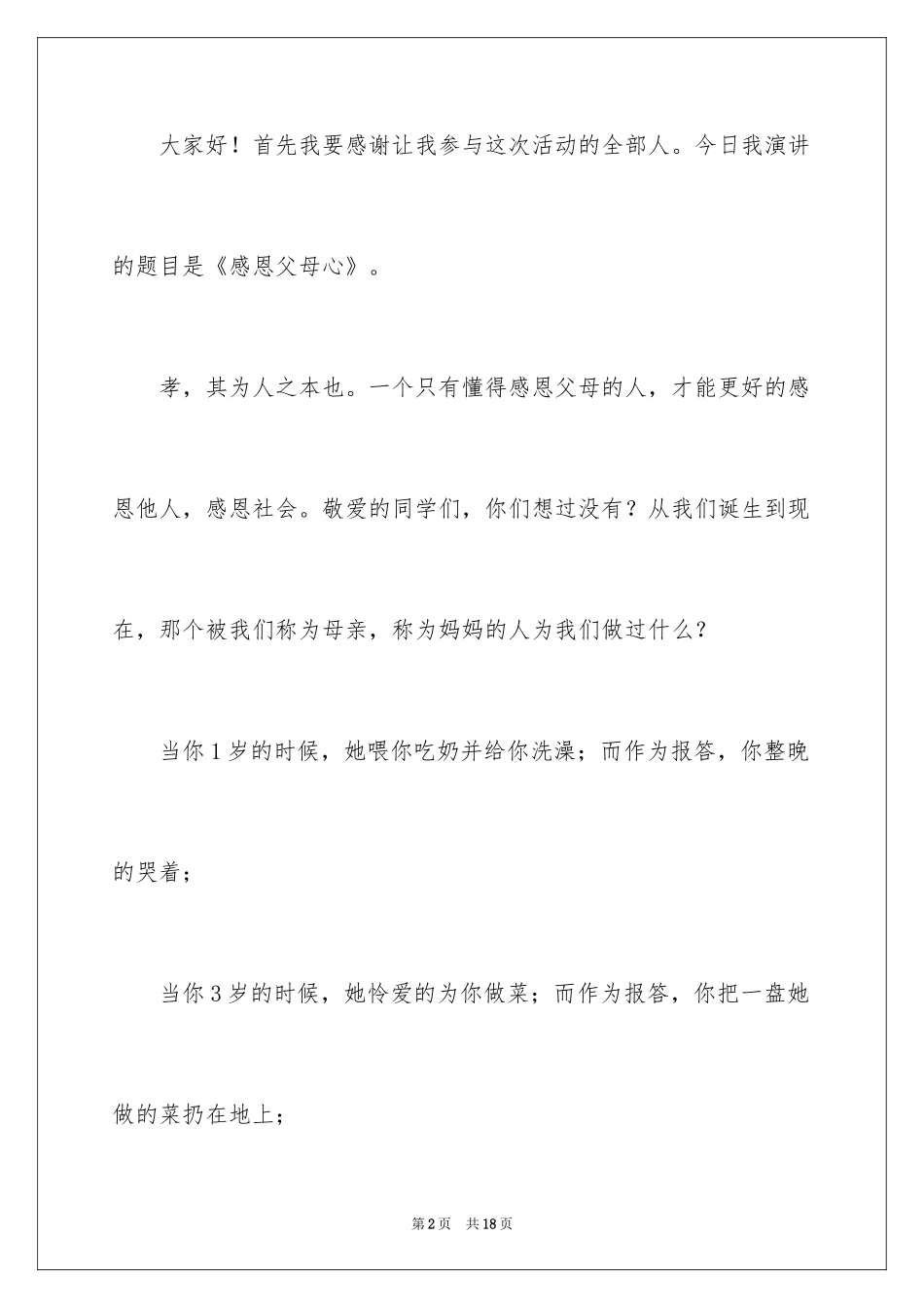 2024学会感恩的演讲稿_64_第2页