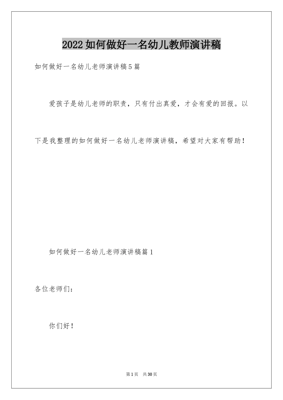 2024如何做好一名幼儿教师演讲稿_1_第1页