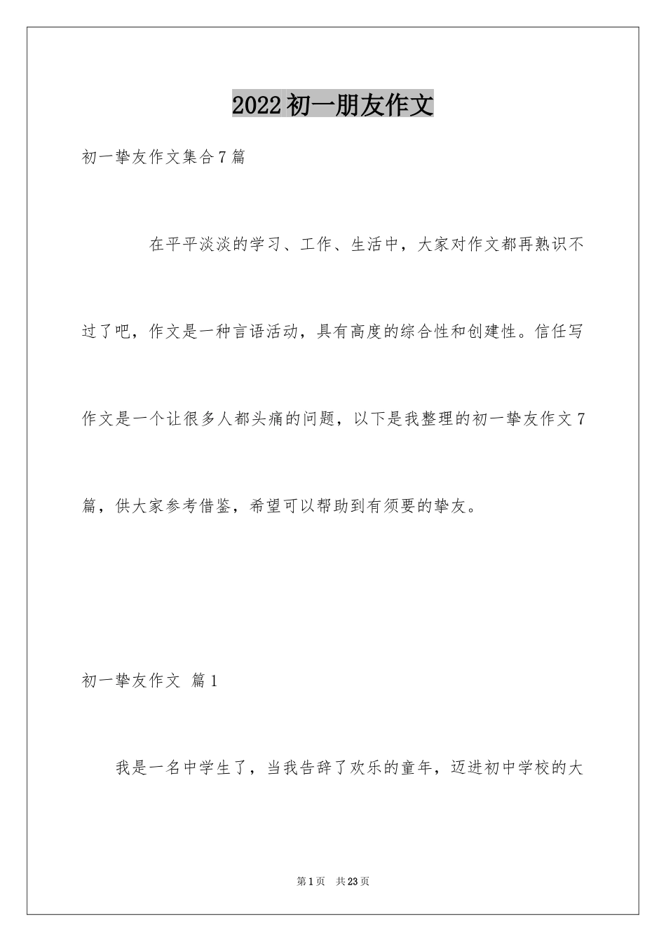 2024初一朋友作文_348_第1页